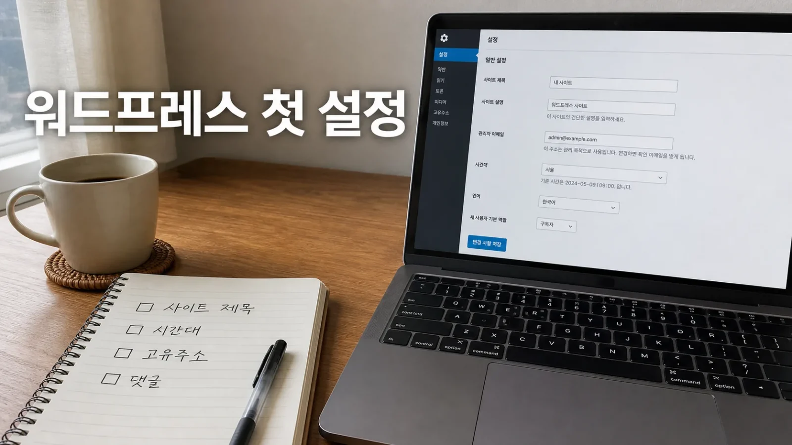 워드프레스 설치 후 첫 글 작성 전 확인할 초기 설정 체크리스트