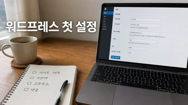 워드프레스 설치 후 첫 글 작성 전 확인할 초기 설정 체크리스트