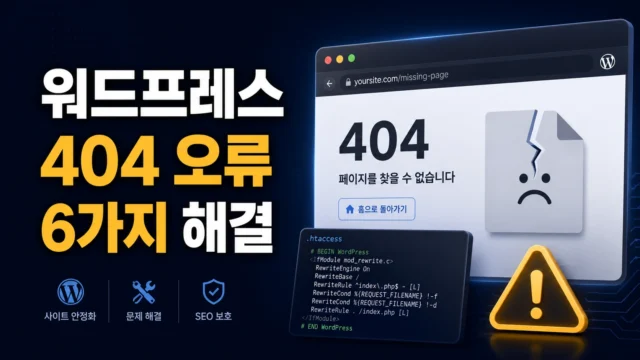 워드프레스 404 오류 6가지 해결