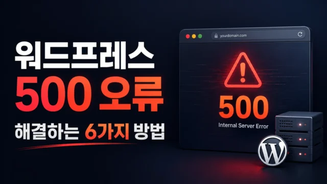 워드프레스 500 오류 해결 방법