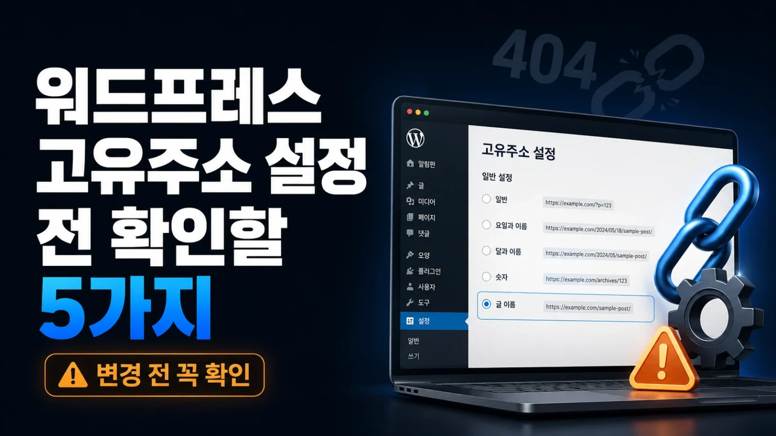 워드프레스 고유주소 설정 확인하기