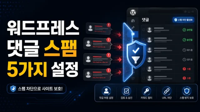 워드프레스 댓글 스팸이 많을 때 막는 5가지 설정
