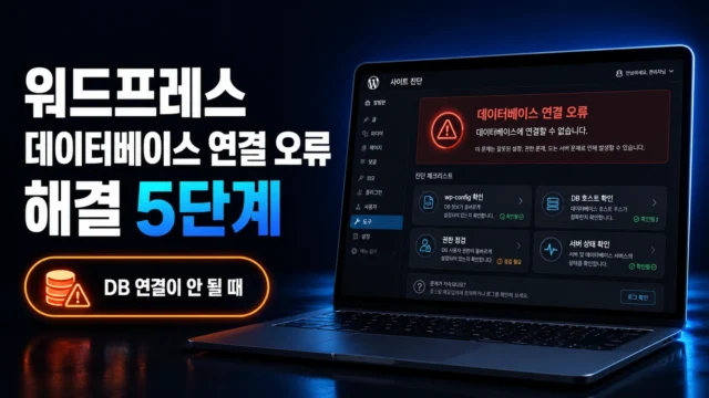워드프레스 데이터베이스 오류 해결 방법