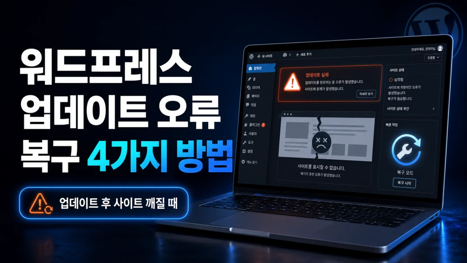 워드프레스 업데이트 오류로 깨진 사이트를 복구하는 4가지 방법 1 워드프레스 업데이트 오류 복구 방법