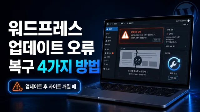 워드프레스 업데이트 오류 복구 방법