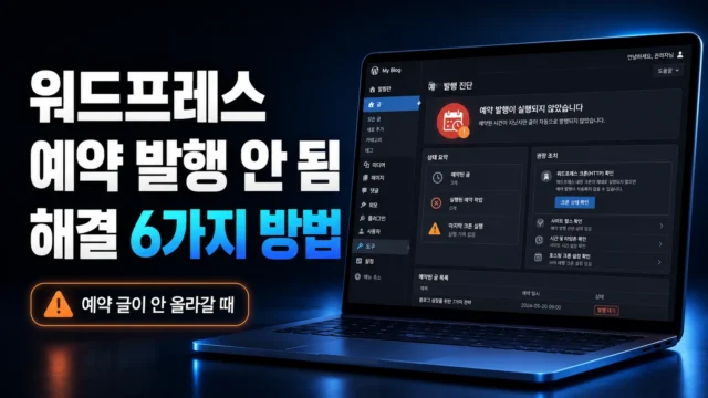 워드프레스 예약 발행 문제 해결