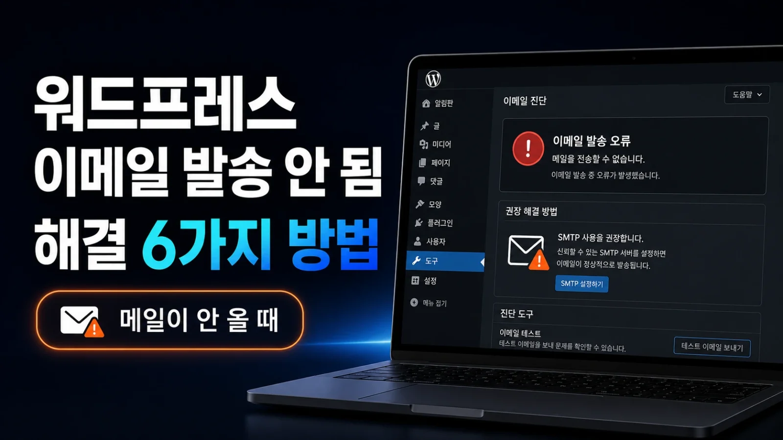 워드프레스 이메일 오류 해결 방법