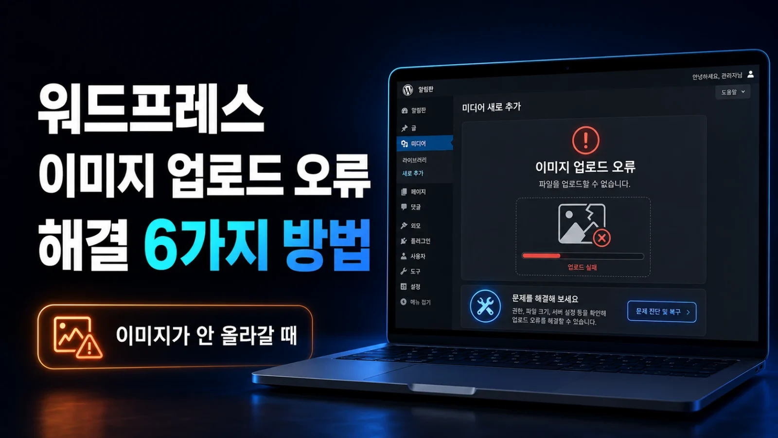워드프레스 이미지 업로드 오류를 해결하는 6가지 방법 1 워드프레스 이미지 업로드 오류 해결법