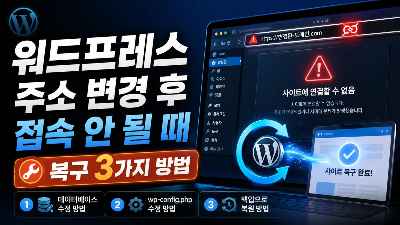 워드프레스 주소 변경 복구 방법