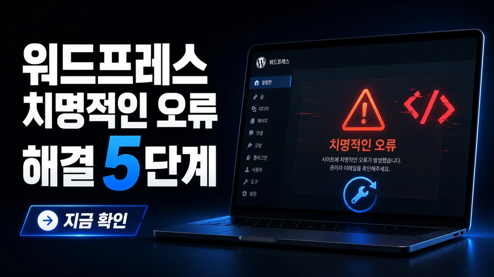 워드프레스 치명적인 오류 해결하는 5단계