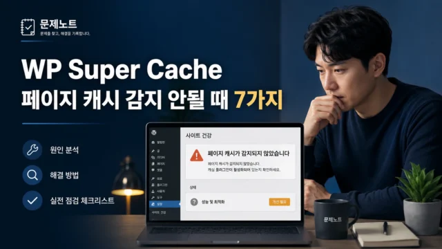 워드프레스 페이지 캐시 문제노트
