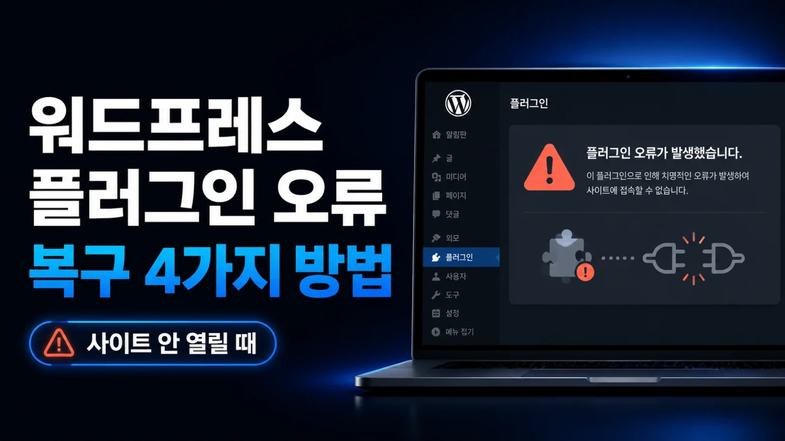 워드프레스 플러그인 오류 해결 방법