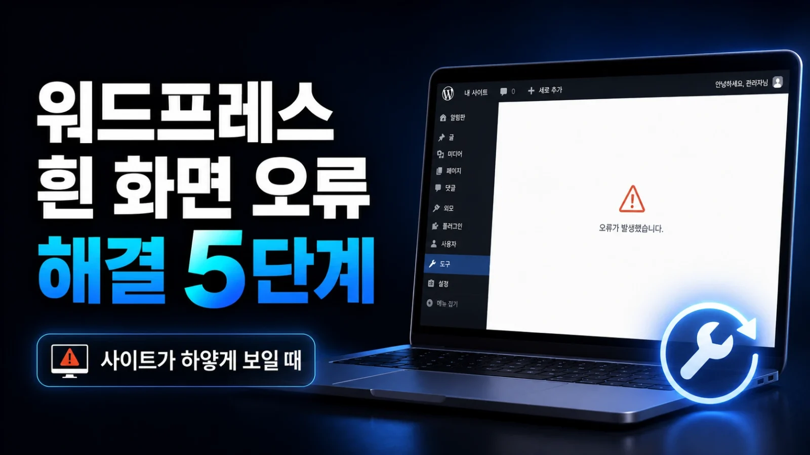 워드프레스 흰 화면 오류 해결법