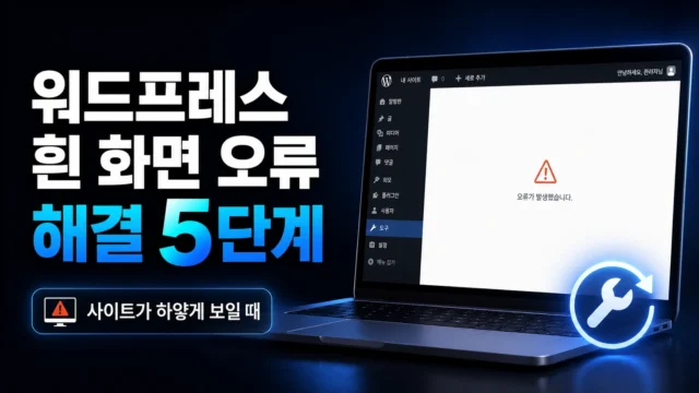워드프레스 흰 화면 오류 해결법