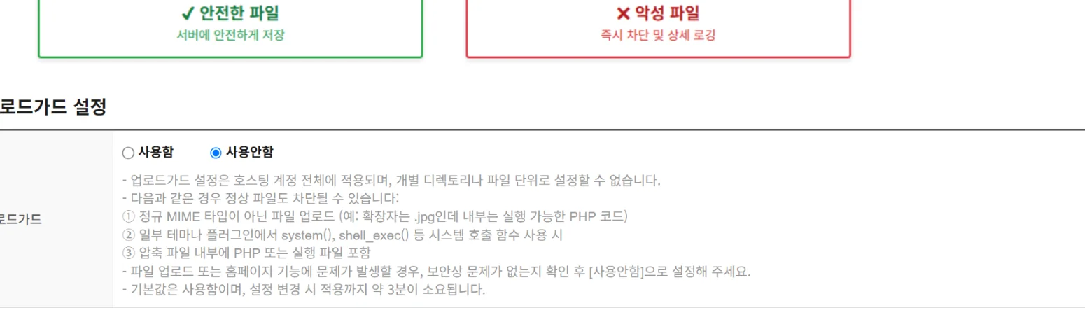 워드프레스 UploadGuard Blocked 오류 해결하는 3단계, 카페24 테마 업로드 차단 해결법 6 카페24 업로드가드 설정을 사용안함으로 변경한 화면
