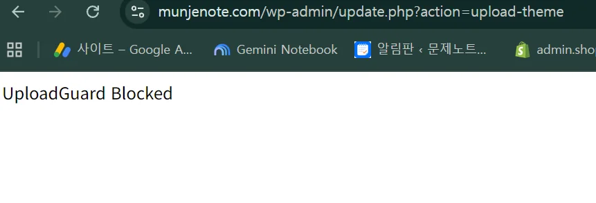 워드프레스 UploadGuard Blocked 오류 해결하는 3단계, 카페24 테마 업로드 차단 해결법 4 워드프레스 테마 업로드 중 UploadGuard Blocked 오류가 발생한 화면