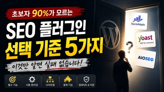 워드프레스 SEO 플러그인 선택 5가지 썸네일