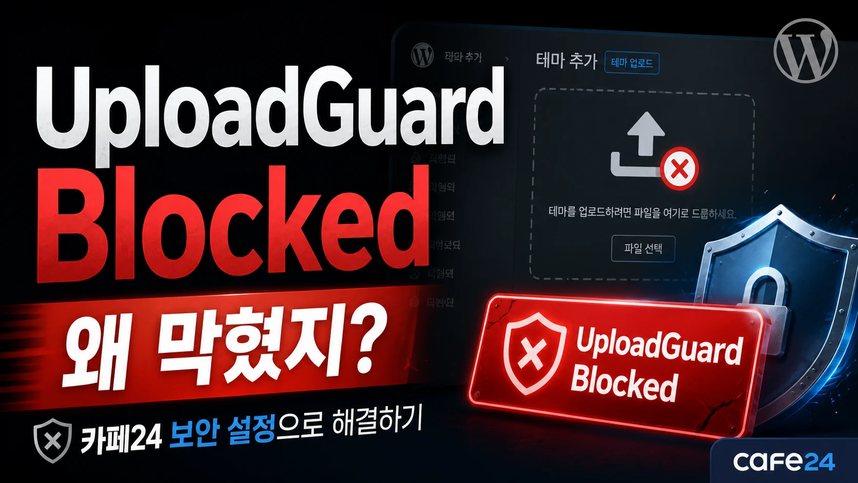 워드프레스 UploadGuard Blocked 썸네일