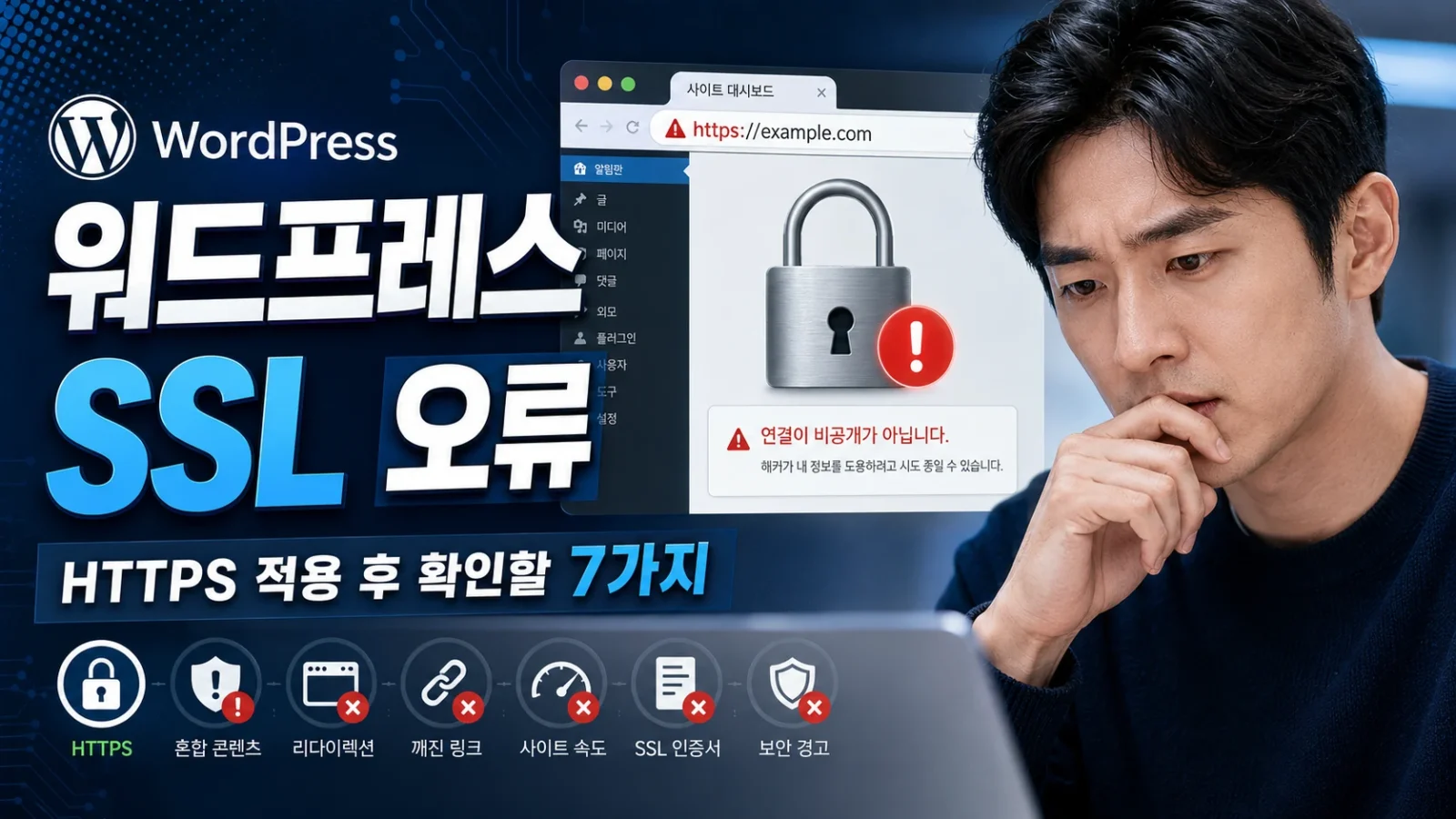 워드프레스 SSL 오류: HTTPS 적용 후 확인할 7가지 1 워드프레스 SSL 오류와 HTTPS 접속 상태를 점검하는 화면