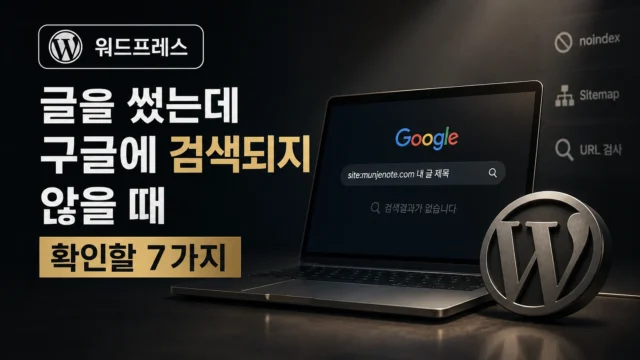 워드프레스 글이 구글에 검색되지 않을 때 확인해야 할 7가지 점검 과정