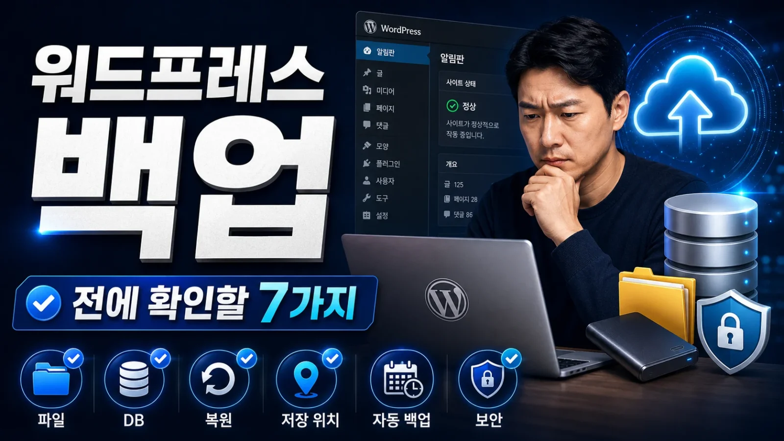 워드프레스 백업 전에 확인해야 할 파일과 데이터베이스 점검 항목