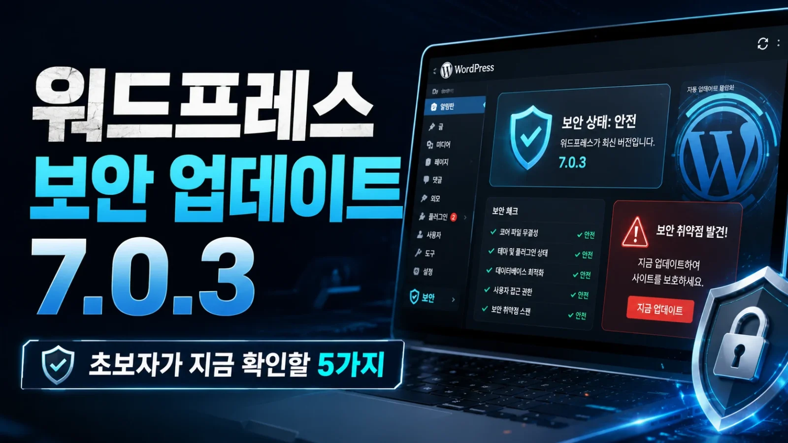 워드프레스 보안 업데이트 7.0.3, 초보자가 지금 확인할 5가지 1 워드프레스 보안 업데이트 7.0.3