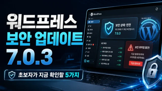 워드프레스 보안 업데이트 7.0.3
