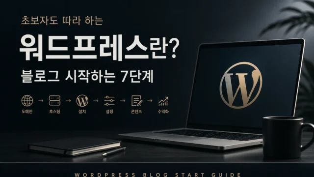 워드프레스로 블로그를 시작하는 7단계를 보여주는 노트북 이미지