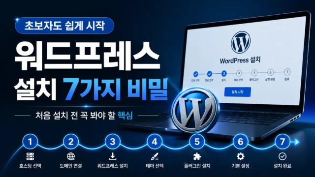 워드프레스 설치 7가지 비밀