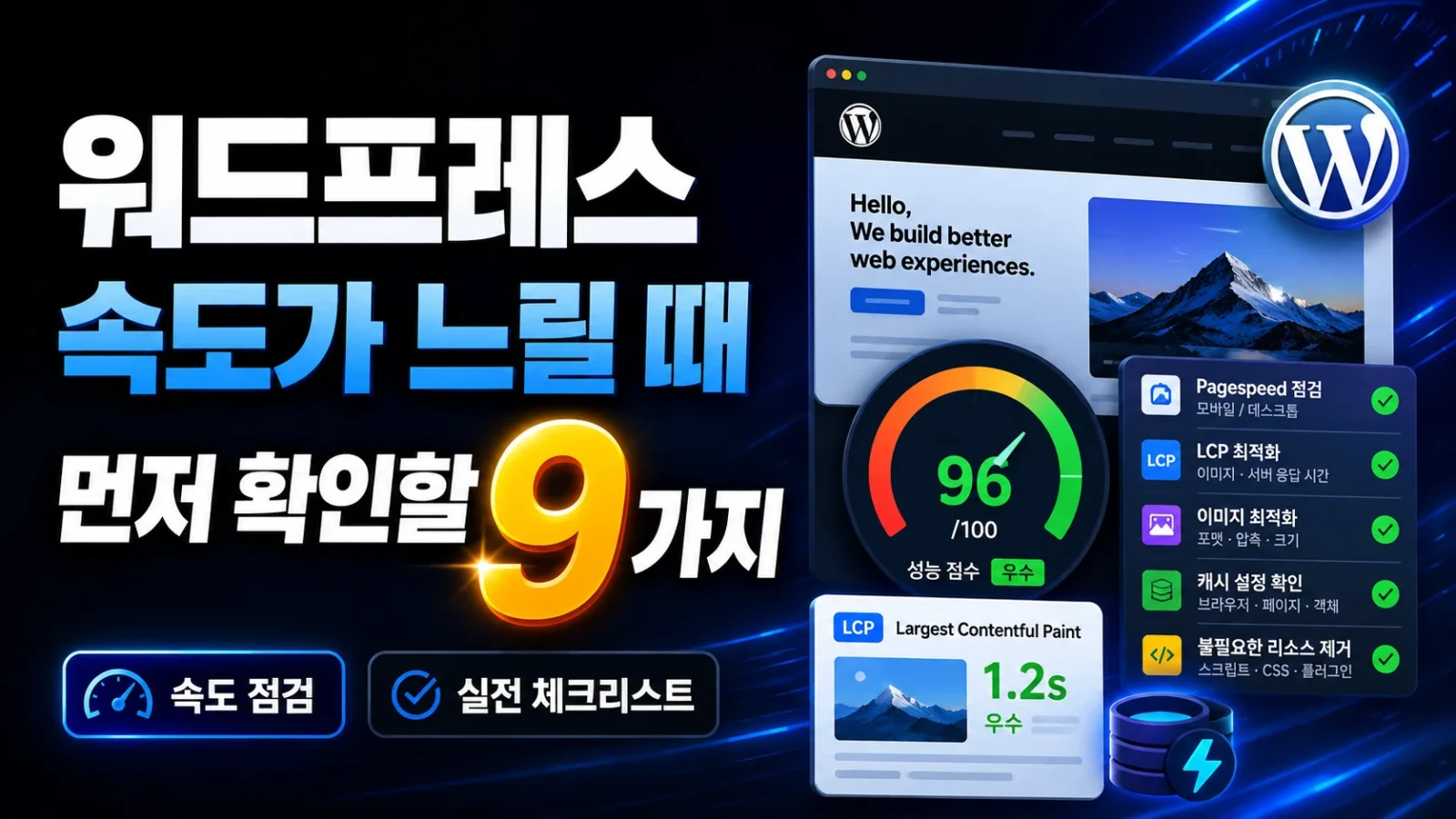 워드프레스 속도 점검 9가지 체크리스트