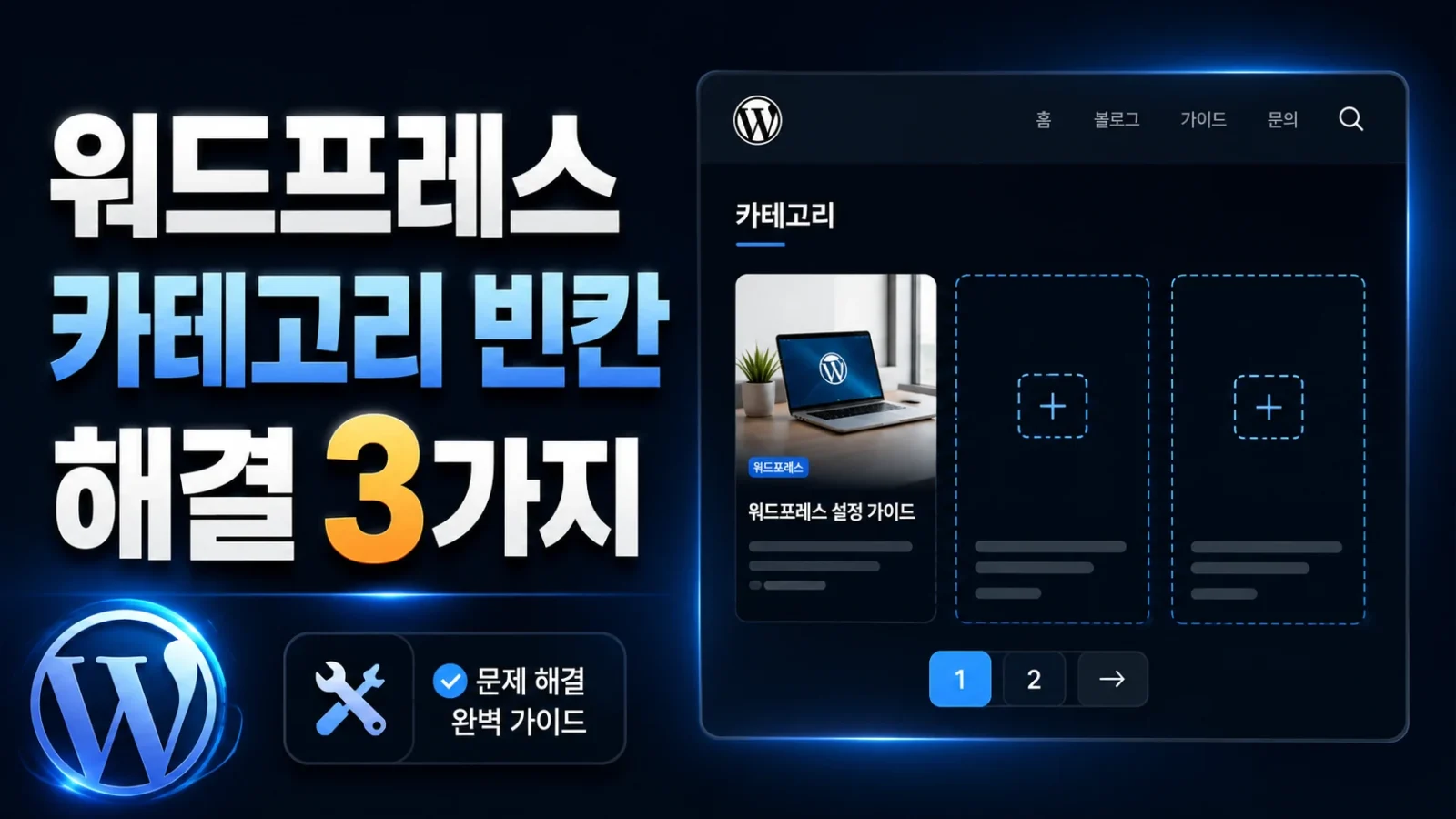 워드프레스 카테고리 빈칸 해결 가이드