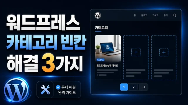 워드프레스 카테고리 빈칸 해결 가이드