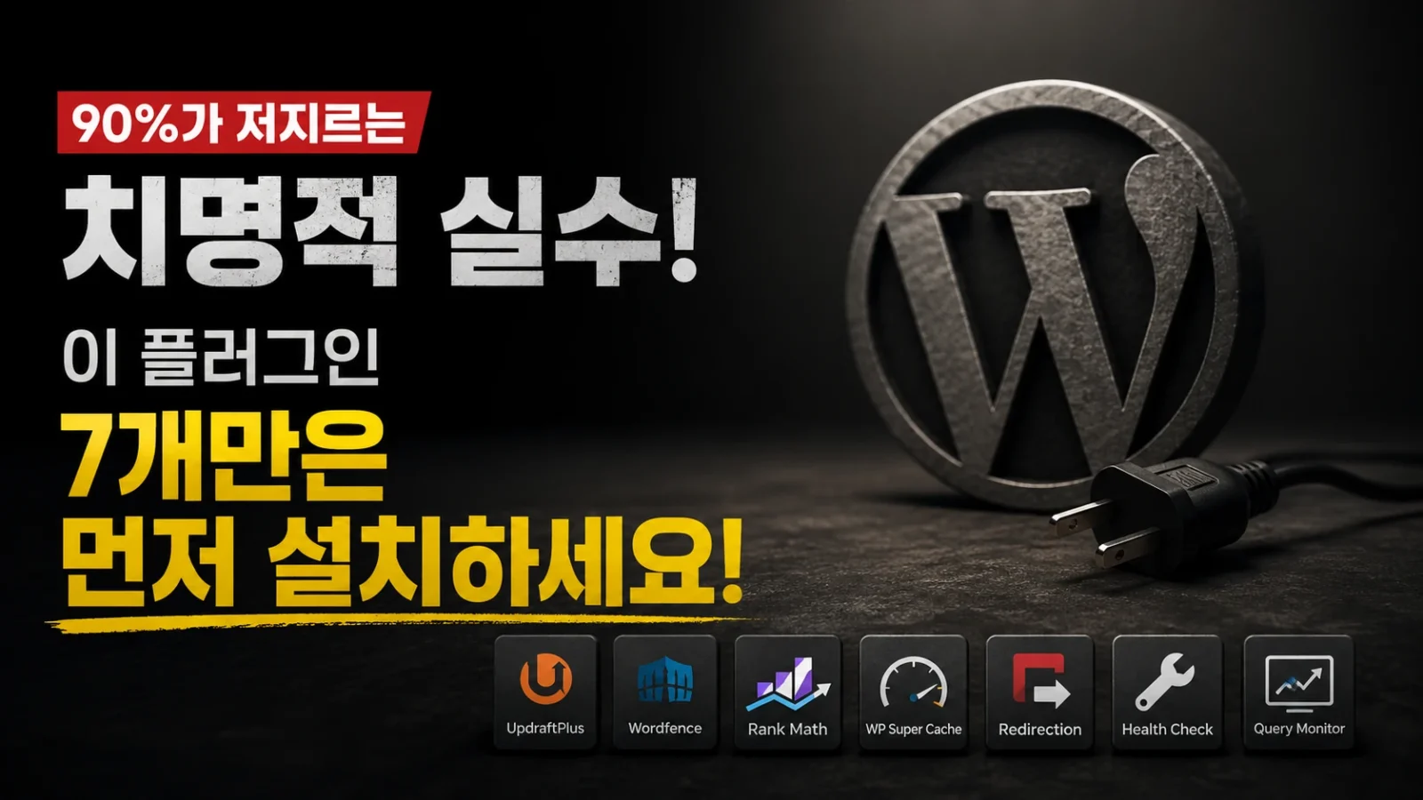 워드프레스 플러그인 7개 썸네일