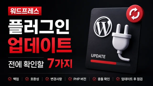 워드프레스 플러그인 업데이트 전에 확인해야 할 7가지를 보여주는 화면