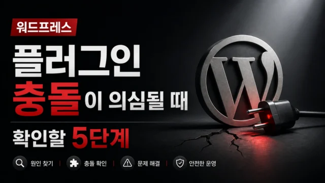 워드프레스 플러그인 충돌을 확인하는 5단계 과정을 보여주는 이미지