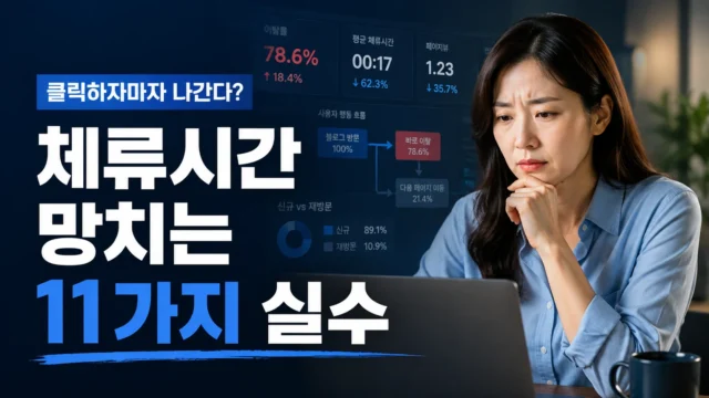 노트북으로 짧은 체류시간과 높은 이탈률을 확인하는 30대 여성